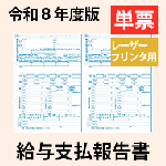 【予約開始】PA1137-HA (50名入) 【旧:PA1133G】 給与支払報告書 単票用紙レーザープリンタ用【令和8年度版】