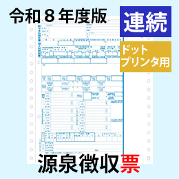 【10月出荷開始予定】PA135-H 【旧:PA133G】 源泉徴収票 連続用紙ドットプリンタ用【令和8年度版】