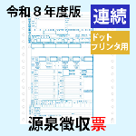 【予約開始】PA135-H 【旧:PA133G】 源泉徴収票 連続用紙ドットプリンタ用【令和8年度版】