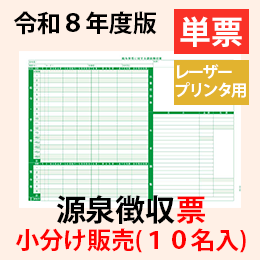 小分け PA1135-H【旧:PA1133G】 源泉徴収票(受給者交付用)(10名入) 単票用紙レーザープリンタ用【令和8年度版】