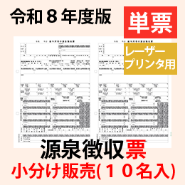 【予約開始】小分け PA1135-H【旧:PA1133G】 源泉徴収票(受給者交付用)(10名入) 単票用紙レーザープリンタ用【令和8年度版】