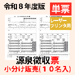 【予約開始】小分け PA1135-H【旧:PA1133G】 源泉徴収票(受給者交付用)(10名入) 単票用紙レーザープリンタ用【令和8年度版】