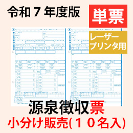 【予約開始】小分け　PA1133G【旧:PA1133F】 源泉徴収票(10名入) 単票用紙レーザープリンタ用【令和7年度版】
