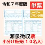 【予約開始】小分け　PA1133G【旧:PA1133F】 源泉徴収票(10名入) 単票用紙レーザープリンタ用【令和7年度版】