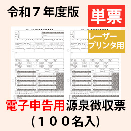 【予約開始】PA1134GA R07【旧:PA1134FA】 電子申告用源泉徴収票(100名入) 単票用紙レーザープリンタ用【令和7年度版】