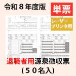 【予約開始】PA1132GA R08【旧:PA1132FA】 令和8年 退職者用源泉徴収票(50名入) 単票用紙レーザープリンタ用