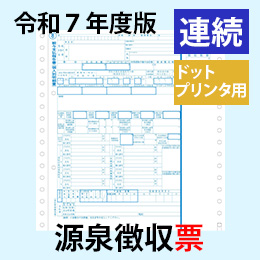 【予約開始】PA133G R07【旧:PA133F】 源泉徴収票 連続用紙ドットプリンタ用【令和7年度版】