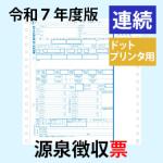 【予約開始】PA133G R07【旧:PA133F】 源泉徴収票 連続用紙ドットプリンタ用【令和7年度版】