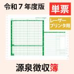 【予約開始】PA1162G R07 【旧:PA1162F】源泉徴収簿 単票用紙レーザープリンタ用【令和7年度版】
