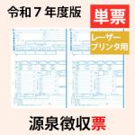 【予約開始】PA1133G R07 【旧:PA1133F】源泉徴収票 単票用紙レーザープリンタ用【令和7年度版】