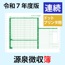 【予約開始】PA162G R07【旧:PA162F】 源泉徴収簿 連続用紙ドットプリンタ用【令和7年度版】