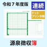 【予約開始】PA162G R07【旧:PA162F】 源泉徴収簿 連続用紙ドットプリンタ用【令和7年度版】