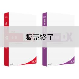<販売終了>PCA会計・固定資産DXセット