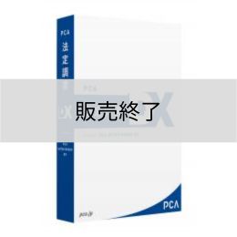 <販売終了>PCA法定調書DX