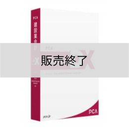 PCA建設業会計DX