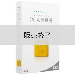 <販売終了>PCA消費税【非営利法人対応】