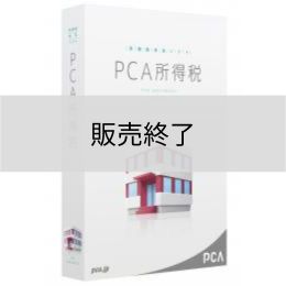 <販売終了>PCA所得税