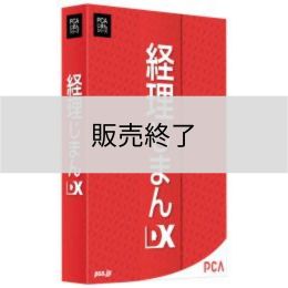 <販売終了>経理じまんDX