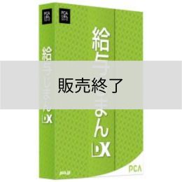 <販売終了>給与じまんDX