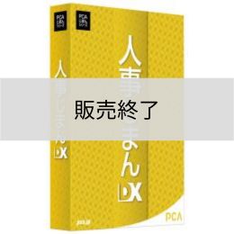 <販売終了>人事じまんDX