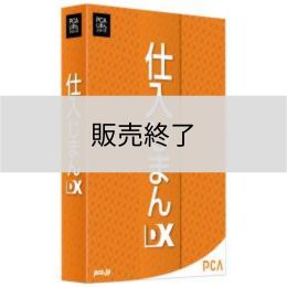 <販売終了>仕入じまんDX