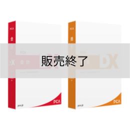 <販売終了>PCA会計・商管DXセット