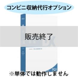 <販売終了>PCA商魂DX コンビニ収納代行オプション