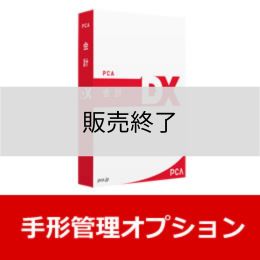 <販売終了>PCA会計DX 手形管理オプション