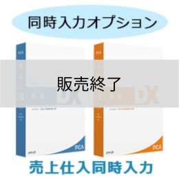 PCA商魂・商管DX 売上仕入同時入力オプション