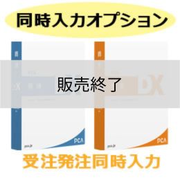 PCA商魂・商管DX 受注発注同時入力オプション