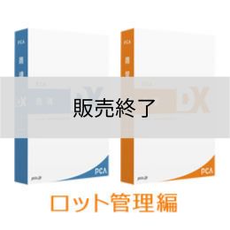 <販売終了>PCA商魂・商管DX [ロット管理編] セット