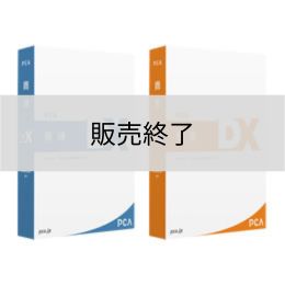 <販売終了>PCA商魂・商管DXセット