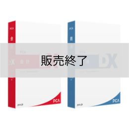 <販売終了>PCA会計・商魂DXセット