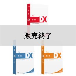 <販売終了>PCA会計・商魂・商管DXセット