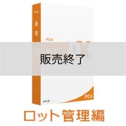 <販売終了>PCA商管DX　[ロット管理編]