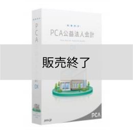 PCA公益法人会計DX