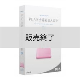 <販売終了>PCA社会福祉法人会計DX