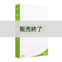 <販売終了>PCA給与DX