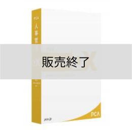 <販売終了>PCA人事管理DX