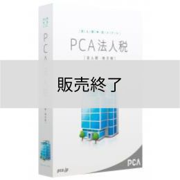 <販売終了>PCA法人税