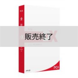 <販売終了>PCA会計DX