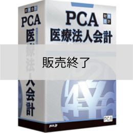 <販売終了>PCA医療法人会計