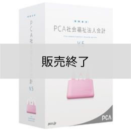 <販売終了>PCA社会福祉法人会計V.5