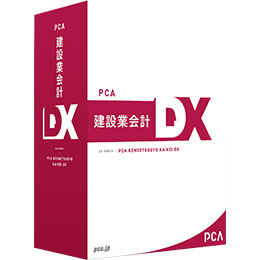 PCA建設業会計DX