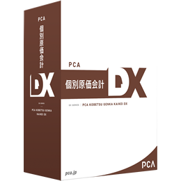 PCA個別原価会計DX