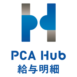 PCA Hub 給与明細