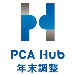 PCA Hub 年末調整