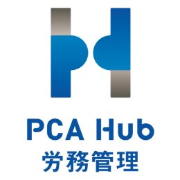 PCA Hub 労務管理