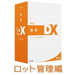 PCA商管DX　[ロット管理編]
