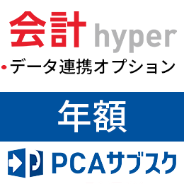 Q3314 PCA会計hyper 債務管理オプション 1CAL 中堅企業向け クラウド債権・債務管理システム『PCAクラウド